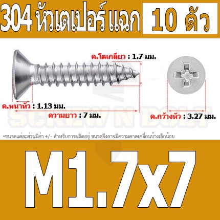น็อต สกรู หัวเตเปอร์ แฉก F+ สแตนเลส 304 เกลียวปล่อย M1.7 M2 / Flat Head Phillip Tapping Screw SUS304 M1.7 M2