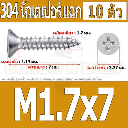น็อต สกรู หัวเตเปอร์ แฉก F+ สแตนเลส 304 เกลียวปล่อย M1.7 M2 / Flat Head Phillip Tapping Screw SUS304 M1.7 M2