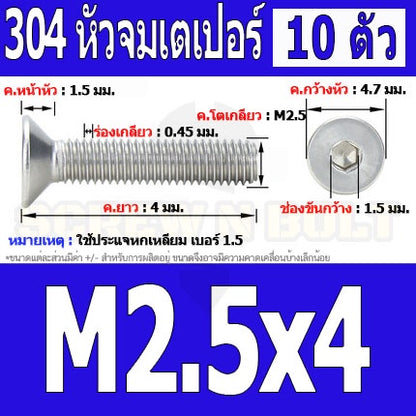 น็อต สกรู หัวจม เตเปอร์ สแตนเลส 304 เกลียวมิล หยาบ M2.5 / Flat Head Hexagon Socket Machine Screw SUS304 M2.5