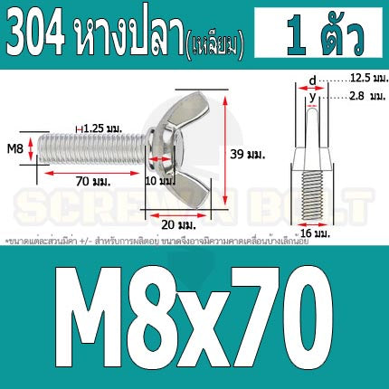 น็อต สกรู หางปลา ปีก สี่เหลี่ยม สแตนเลส 304 เกลียวมิล หยาบ M8 / Wing Screw Rectangular SUS304 DIN316 M8