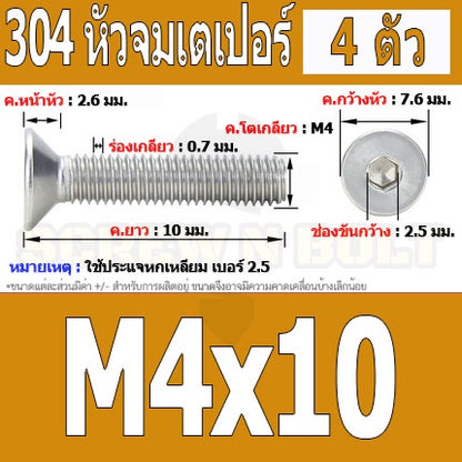 น็อต สกรู หัวจม เตเปอร์ สแตนเลส 304 เกลียวมิล หยาบ M4 / Flat Head Hexagon Socket Machine Screw SUS304 M4