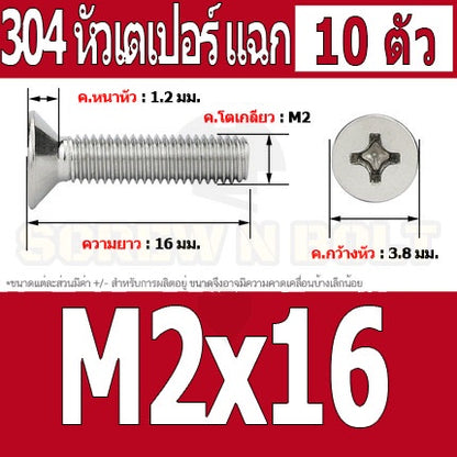 น็อต สกรู หัวเตเปอร์ แฉก F+ สแตนเลส 304 เกลียวมิล หยาบ M2 / Flat Head Phillip Machine Screw SUS304 M2
