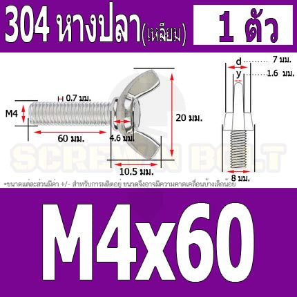 น็อต สกรู หางปลา ปีก สี่เหลี่ยม สแตนเลส 304 เกลียวมิล หยาบ M4 / Wing Screw Rectangular SUS304 DIN316 M4