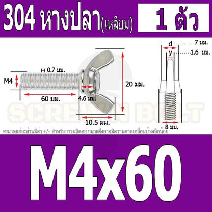 น็อต สกรู หางปลา ปีก สี่เหลี่ยม สแตนเลส 304 เกลียวมิล หยาบ M4 / Wing Screw Rectangular SUS304 DIN316 M4