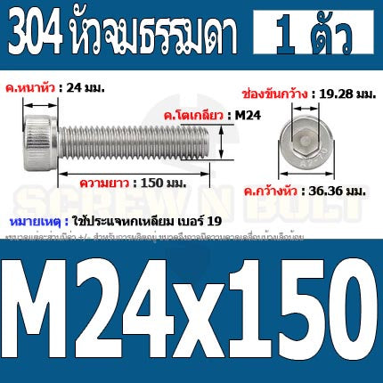 น็อต สกรู หัวจม สแตนเลส 304 เกลียวมิล ตลอด หยาบ M24 / Hex Socket Head Cap Machine Screw SUS304 M24