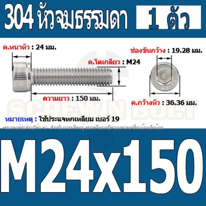 น็อต สกรู หัวจม สแตนเลส 304 เกลียวมิล ตลอด หยาบ M24 / Hex Socket Head Cap Machine Screw SUS304 M24