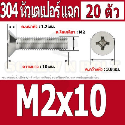 น็อต สกรู หัวเตเปอร์ แฉก F+ สแตนเลส 304 เกลียวมิล หยาบ M2 / Flat Head Phillip Machine Screw SUS304 M2
