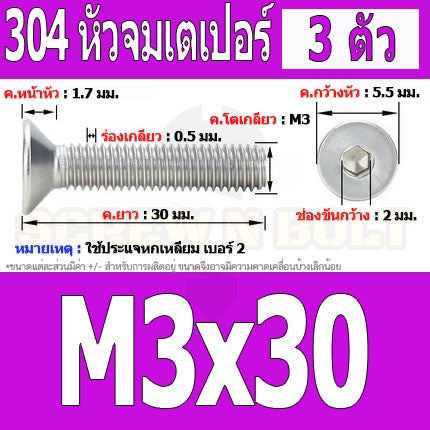 น็อต สกรู หัวจม เตเปอร์ สแตนเลส 304 เกลียวมิล หยาบ M3 / Flat Head Hexagon Socket Machine Screw SUS304 M3