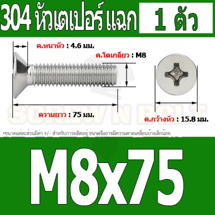 น็อต สกรู หัวเตเปอร์ แฉก F+ สแตนเลส 304 เกลียวมิล หยาบ M8 / Flat Head Phillip Machine Screw SUS304 M8