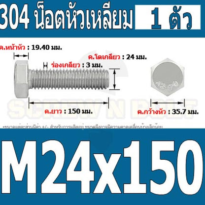 น็อต สกรู หัว 6 เหลี่ยม โบลท์ สแตนเลส 304 เกลียวมิล ตลอด หยาบ M24 / Hexagon Head Screw/Bolt Full Thread SUS304 M24