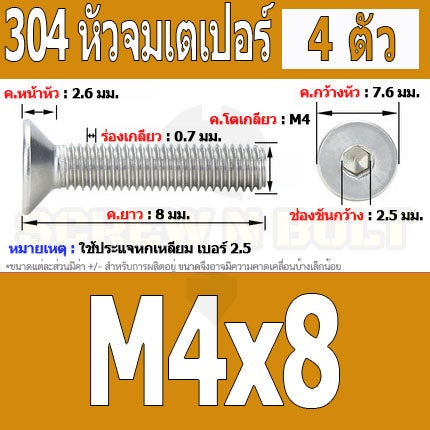 น็อต สกรู หัวจม เตเปอร์ สแตนเลส 304 เกลียวมิล หยาบ M4 / Flat Head Hexagon Socket Machine Screw SUS304 M4