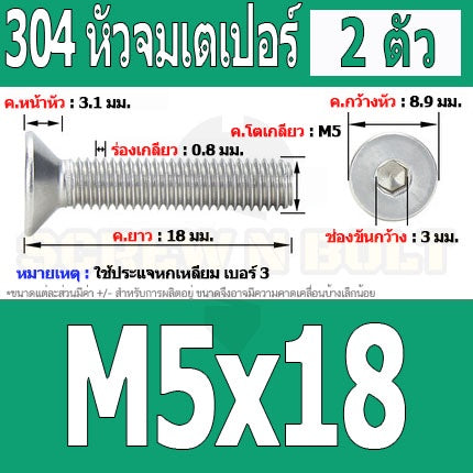 น็อต สกรู หัวจม เตเปอร์ สแตนเลส 304 เกลียวมิล หยาบ M5 / Flat Head Hexagon Socket Machine Screw SUS304 M5