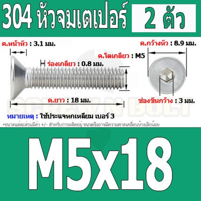 น็อต สกรู หัวจม เตเปอร์ สแตนเลส 304 เกลียวมิล หยาบ M5 / Flat Head Hexagon Socket Machine Screw SUS304 M5