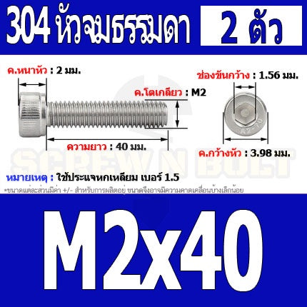 น็อต สกรู หัวจม สแตนเลส 304 เกลียวมิล ตลอด หยาบ M2 / Hex Socket Head Cap Machine Screw SUS304 M2