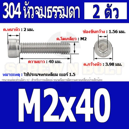น็อต สกรู หัวจม สแตนเลส 304 เกลียวมิล ตลอด หยาบ M2 / Hex Socket Head Cap Machine Screw SUS304 M2