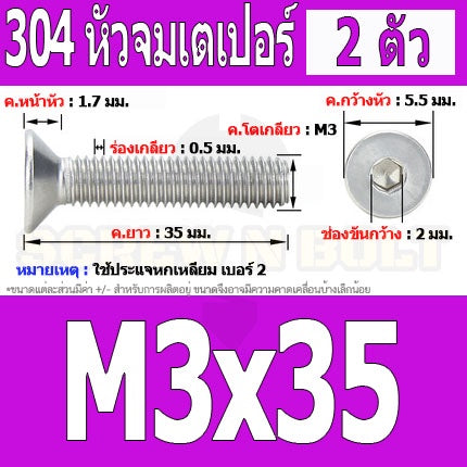 น็อต สกรู หัวจม เตเปอร์ สแตนเลส 304 เกลียวมิล หยาบ M3 / Flat Head Hexagon Socket Machine Screw SUS304 M3
