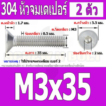 น็อต สกรู หัวจม เตเปอร์ สแตนเลส 304 เกลียวมิล หยาบ M3 / Flat Head Hexagon Socket Machine Screw SUS304 M3