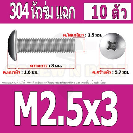 น็อต สกรู หัวร่ม หัวกระทะ แฉก T+ สแตนเลส 304 เกลียวมิล M2 M2.5 M3 / Truss Head Phillip Machine Screw SUS304 M2 M2.5 M3