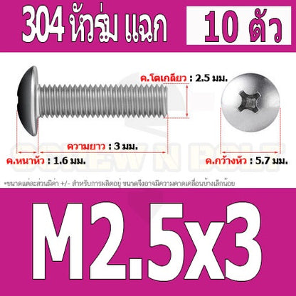 น็อต สกรู หัวร่ม หัวกระทะ แฉก T+ สแตนเลส 304 เกลียวมิล M2 M2.5 M3 / Truss Head Phillip Machine Screw SUS304 M2 M2.5 M3