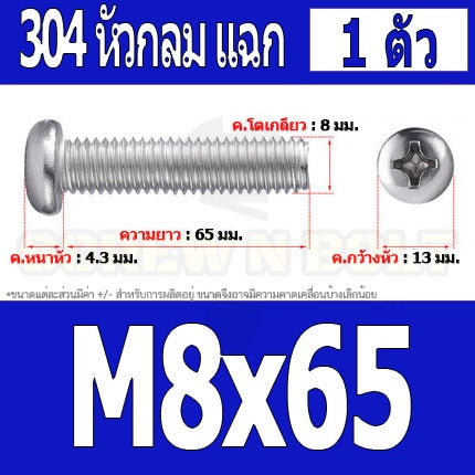 น็อต สกรู หัวกลม หัวแพน แฉก P+ สแตนเลส 304 เกลียวมิล หยาบ M8 / Pan Head Phillip Machine Screw SUS304 M8