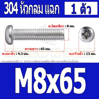 น็อต สกรู หัวกลม หัวแพน แฉก P+ สแตนเลส 304 เกลียวมิล หยาบ M8 / Pan Head Phillip Machine Screw SUS304 M8