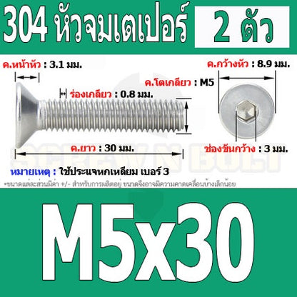 น็อต สกรู หัวจม เตเปอร์ สแตนเลส 304 เกลียวมิล หยาบ M5 / Flat Head Hexagon Socket Machine Screw SUS304 M5