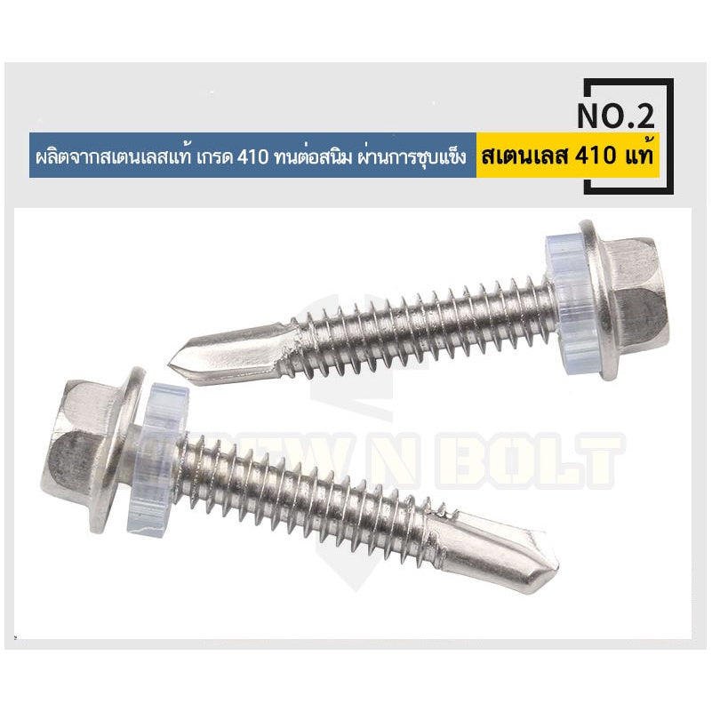 น็อต สกรู ยิงหลังคา+แหวนกันซึม สแตนเลส 410 ปลายสว่าน #12 #14 / Hexagon Washer Drilling Screw (Roofing) SUS410 #12 #14