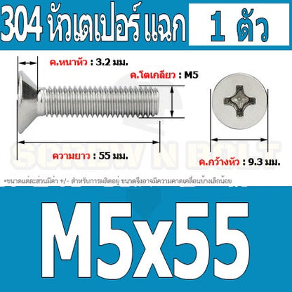 น็อต สกรู หัวเตเปอร์ แฉก F+ สแตนเลส 304 เกลียวมิล หยาบ M5 / Flat Head Phillip Machine Screw SUS304 M5