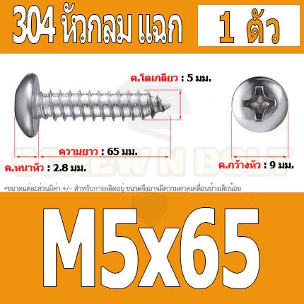 น็อต สกรู หัวกลม แฉก P+ สแตนเลส 304 เกลียวปล่อย M5 / Pan Head Phillip Tapping Screw SUS304 M5