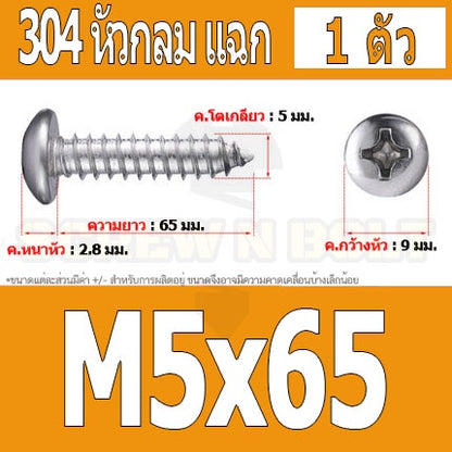น็อต สกรู หัวกลม แฉก P+ สแตนเลส 304 เกลียวปล่อย M5 / Pan Head Phillip Tapping Screw SUS304 M5