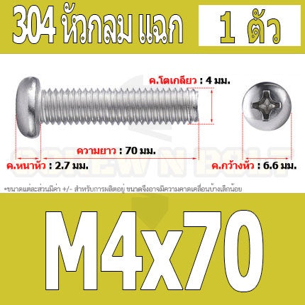 น็อต สกรู หัวกลม หัวแพน แฉก P+ สแตนเลส 304 เกลียวมิล หยาบ M4 / Pan Head Phillip Machine Screw SUS304 M4