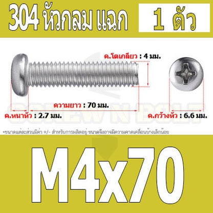 น็อต สกรู หัวกลม หัวแพน แฉก P+ สแตนเลส 304 เกลียวมิล หยาบ M4 / Pan Head Phillip Machine Screw SUS304 M4