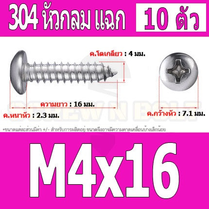 น็อต สกรู หัวกลม แฉก P+ สแตนเลส 304 เกลียวปล่อย M4 / Pan Head Phillip Tapping Screw SUS304 M4