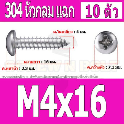 น็อต สกรู หัวกลม แฉก P+ สแตนเลส 304 เกลียวปล่อย M4 / Pan Head Phillip Tapping Screw SUS304 M4