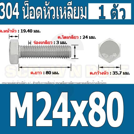 น็อต สกรู หัว 6 เหลี่ยม โบลท์ สแตนเลส 304 เกลียวมิล ตลอด หยาบ M24 / Hexagon Head Screw/Bolt Full Thread SUS304 M24