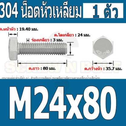 น็อต สกรู หัว 6 เหลี่ยม โบลท์ สแตนเลส 304 เกลียวมิล ตลอด หยาบ M24 / Hexagon Head Screw/Bolt Full Thread SUS304 M24