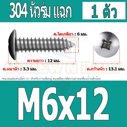 น็อต สกรู หัวร่ม หัวกระทะ แฉก T+ สแตนเลส 304 เกลียวปล่อย M6 / Truss an Head Phillip Tapping Screw SUS304 M6