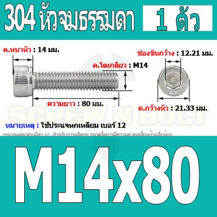 น็อต สกรู หัวจม สแตนเลส 304 เกลียวมิล ตลอด หยาบ M14 / Hex Socket Head Cap Machine Screw SUS304 M14