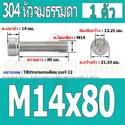 น็อต สกรู หัวจม สแตนเลส 304 เกลียวมิล ตลอด หยาบ M14 / Hex Socket Head Cap Machine Screw SUS304 M14