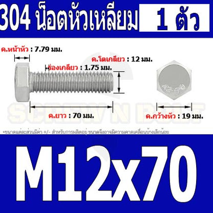 น็อต สกรู หัว 6 เหลี่ยม โบลท์ สแตนเลส 304 เกลียวมิล ตลอด หยาบ M12 / Hexagon Head Screw/Bolt Full Thread SUS304 M12