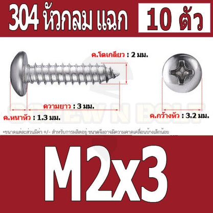 น็อต สกรู หัวกลม แฉก P+ สแตนเลส 304 เกลียวปล่อย M2 M2.3 / Pan Head Phillip Tapping Screw SUS304 M2 M2.3