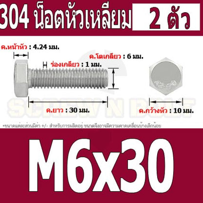 น็อต สกรู หัว 6 เหลี่ยม โบลท์ สแตนเลส 304 เกลียวมิล ตลอด หยาบ M6 / Hexagon Head Screw/Bolt Full Thread SUS304 M6