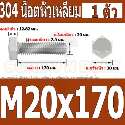 น็อต สกรู หัว 6 เหลี่ยม โบลท์ สแตนเลส 304 เกลียวมิล ตลอด หยาบ M20 / Hexagon Head Screw/Bolt Full Thread SUS304 M20