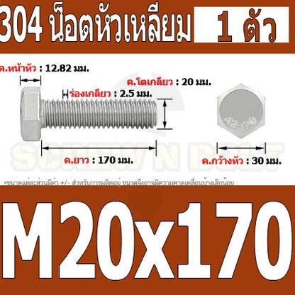 น็อต สกรู หัว 6 เหลี่ยม โบลท์ สแตนเลส 304 เกลียวมิล ตลอด หยาบ M20 / Hexagon Head Screw/Bolt Full Thread SUS304 M20