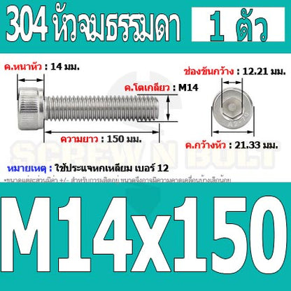 น็อต สกรู หัวจม สแตนเลส 304 เกลียวมิล ตลอด หยาบ M14 / Hex Socket Head Cap Machine Screw SUS304 M14