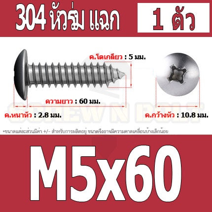 น็อต สกรู หัวร่ม หัวกระทะ แฉก T+ สแตนเลส 304 เกลียวปล่อย M5 / Truss an Head Phillip Tapping Screw SUS304 M5