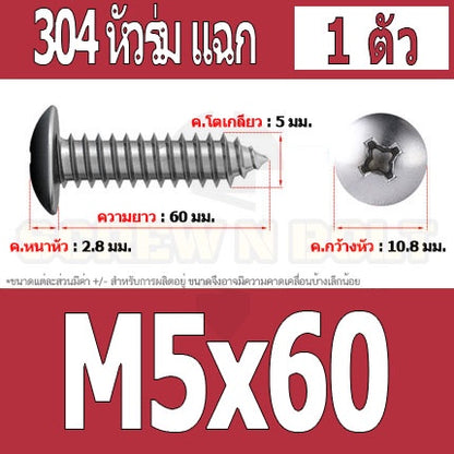 น็อต สกรู หัวร่ม หัวกระทะ แฉก T+ สแตนเลส 304 เกลียวปล่อย M5 / Truss an Head Phillip Tapping Screw SUS304 M5