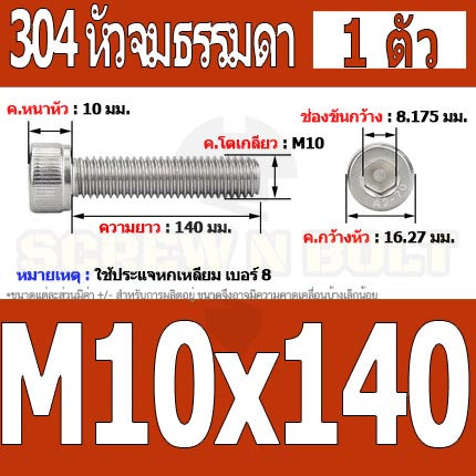 น็อต สกรู หัวจม สแตนเลส 304 เกลียวมิล ตลอด หยาบ M10 / Hex Socket Head Cap Machine Screw SUS304 M10