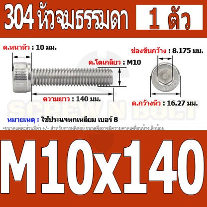 น็อต สกรู หัวจม สแตนเลส 304 เกลียวมิล ตลอด หยาบ M10 / Hex Socket Head Cap Machine Screw SUS304 M10