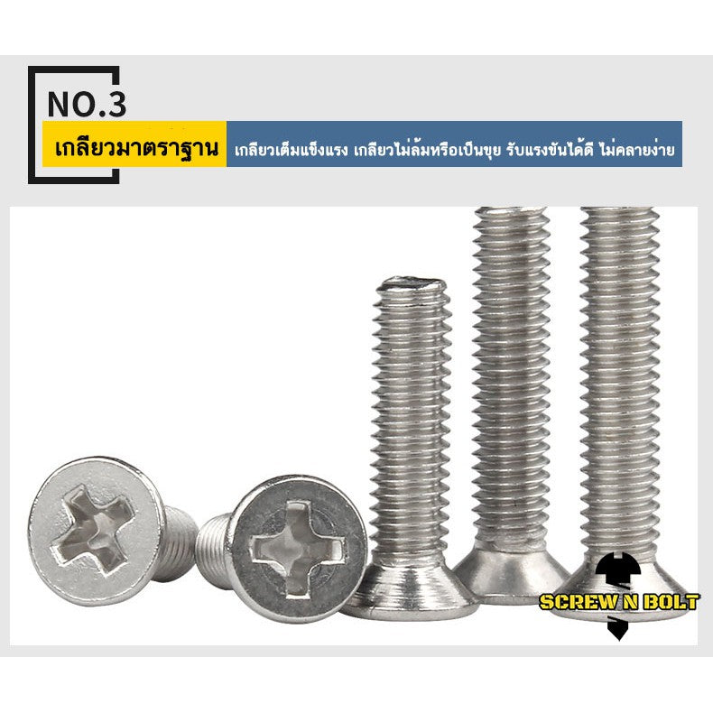 น็อต สกรู หัวเตเปอร์ แฉก F+ สแตนเลส 304 เกลียวมิล หยาบ M12 / Flat Head Phillip Machine Screw SUS304 M12